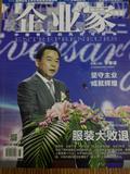 《企业家》期刊